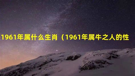 1961牛|1961年属什么生肖 1961年出生是什么命